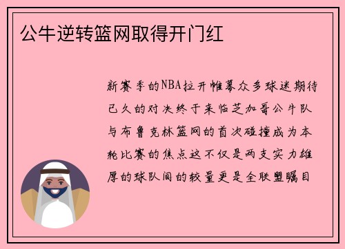 公牛逆转篮网取得开门红