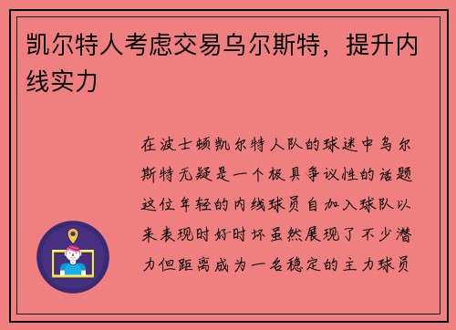 凯尔特人考虑交易乌尔斯特，提升内线实力