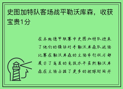 史图加特队客场战平勒沃库森，收获宝贵1分
