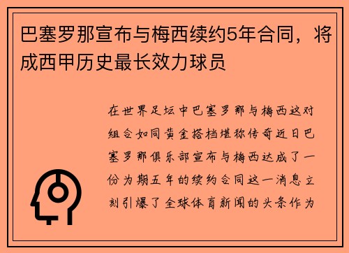 巴塞罗那宣布与梅西续约5年合同，将成西甲历史最长效力球员