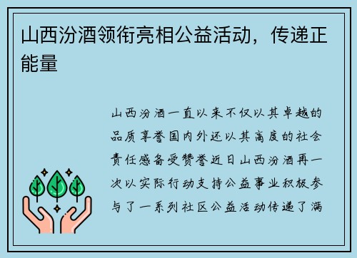 山西汾酒领衔亮相公益活动，传递正能量