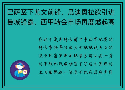 巴萨签下尤文前锋，瓜迪奥拉欲引进曼城锋霸，西甲转会市场再度燃起高潮