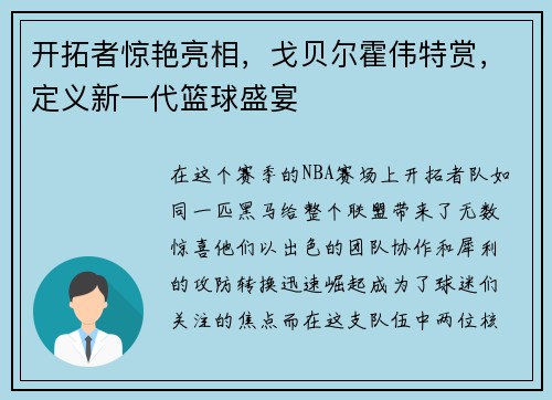 开拓者惊艳亮相，戈贝尔霍伟特赏，定义新一代篮球盛宴
