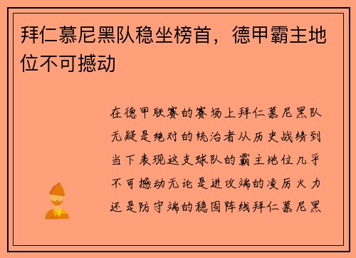 拜仁慕尼黑队稳坐榜首，德甲霸主地位不可撼动