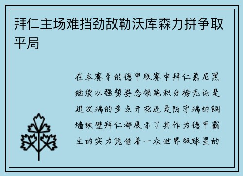 拜仁主场难挡劲敌勒沃库森力拼争取平局