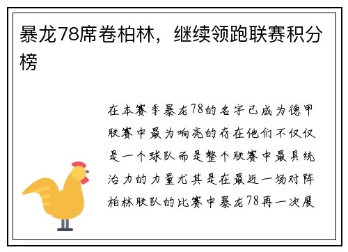 暴龙78席卷柏林，继续领跑联赛积分榜