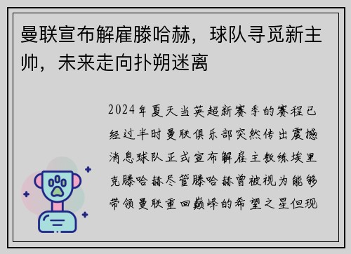 曼联宣布解雇滕哈赫，球队寻觅新主帅，未来走向扑朔迷离