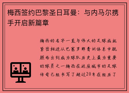 梅西签约巴黎圣日耳曼：与内马尔携手开启新篇章