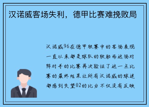 汉诺威客场失利，德甲比赛难挽败局