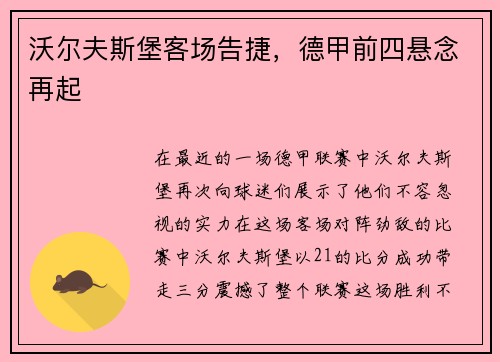 沃尔夫斯堡客场告捷，德甲前四悬念再起