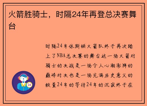 火箭胜骑士，时隔24年再登总决赛舞台
