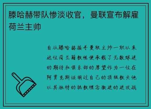 滕哈赫带队惨淡收官，曼联宣布解雇荷兰主帅