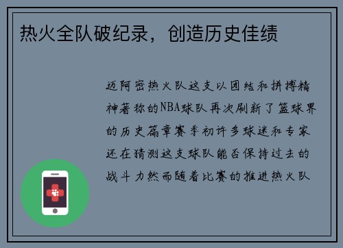 热火全队破纪录，创造历史佳绩
