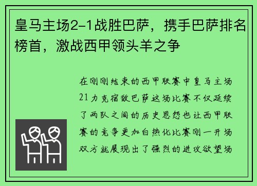 皇马主场2-1战胜巴萨，携手巴萨排名榜首，激战西甲领头羊之争