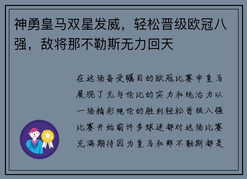 神勇皇马双星发威，轻松晋级欧冠八强，敌将那不勒斯无力回天