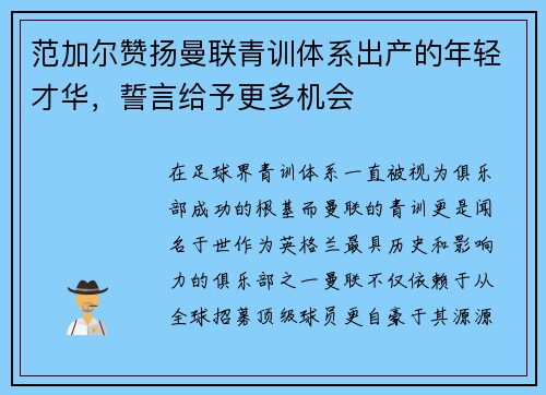 范加尔赞扬曼联青训体系出产的年轻才华，誓言给予更多机会