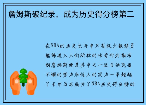 詹姆斯破纪录，成为历史得分榜第二