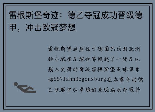 雷根斯堡奇迹：德乙夺冠成功晋级德甲，冲击欧冠梦想