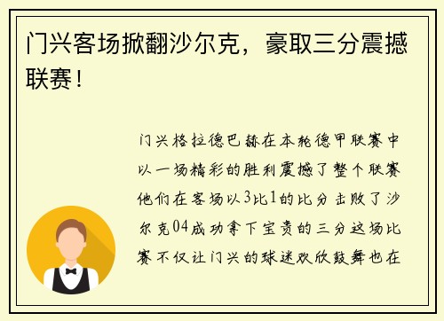 门兴客场掀翻沙尔克，豪取三分震撼联赛！