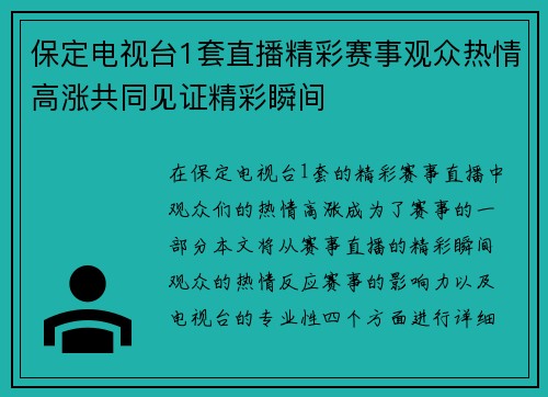 保定电视台1套直播精彩赛事观众热情高涨共同见证精彩瞬间