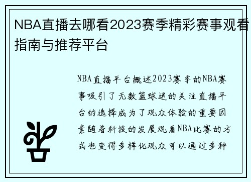 NBA直播去哪看2023赛季精彩赛事观看指南与推荐平台