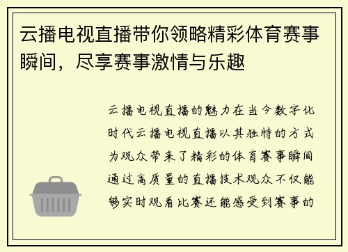 云播电视直播带你领略精彩体育赛事瞬间，尽享赛事激情与乐趣
