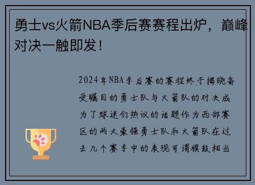 勇士vs火箭NBA季后赛赛程出炉，巅峰对决一触即发！