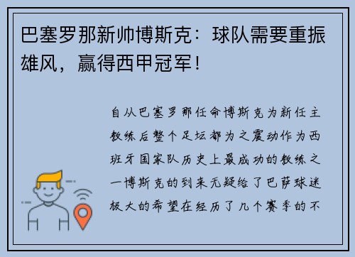 巴塞罗那新帅博斯克：球队需要重振雄风，赢得西甲冠军！