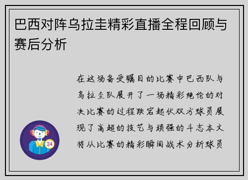巴西对阵乌拉圭精彩直播全程回顾与赛后分析