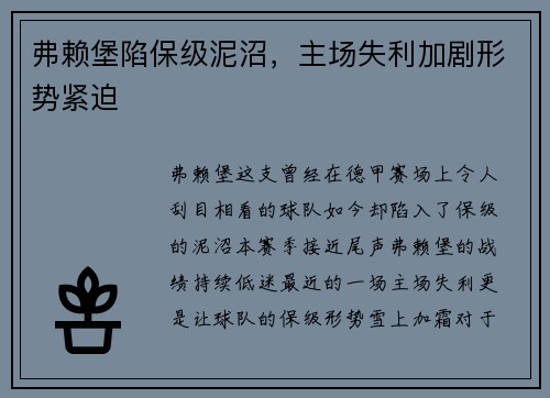 弗赖堡陷保级泥沼，主场失利加剧形势紧迫