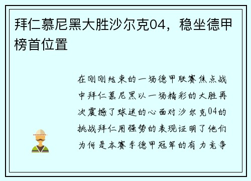 拜仁慕尼黑大胜沙尔克04，稳坐德甲榜首位置