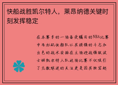 快船战胜凯尔特人，莱昂纳德关键时刻发挥稳定