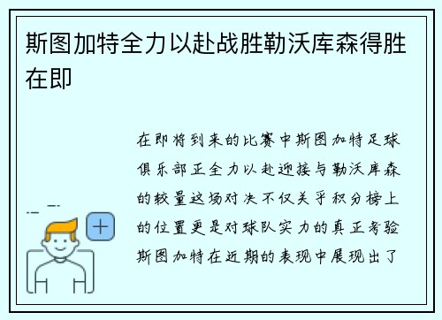 斯图加特全力以赴战胜勒沃库森得胜在即