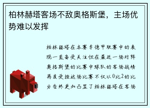 柏林赫塔客场不敌奥格斯堡，主场优势难以发挥