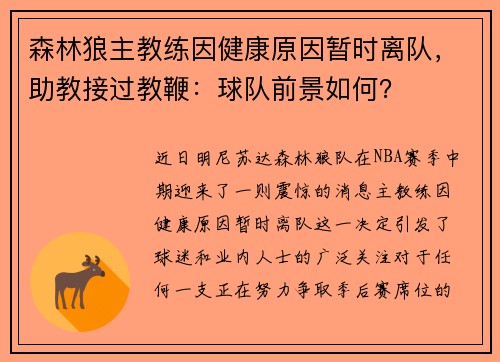 森林狼主教练因健康原因暂时离队，助教接过教鞭：球队前景如何？