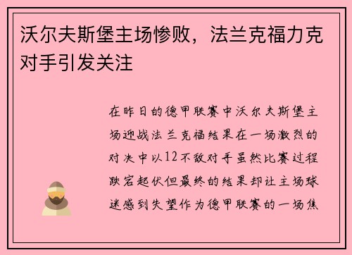 沃尔夫斯堡主场惨败，法兰克福力克对手引发关注