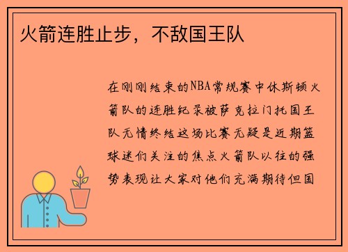 火箭连胜止步，不敌国王队
