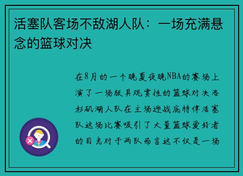 活塞队客场不敌湖人队：一场充满悬念的篮球对决