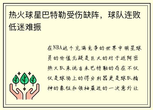 热火球星巴特勒受伤缺阵，球队连败低迷难振