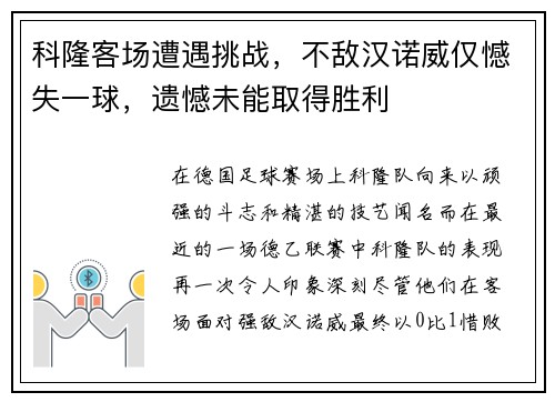 科隆客场遭遇挑战，不敌汉诺威仅憾失一球，遗憾未能取得胜利