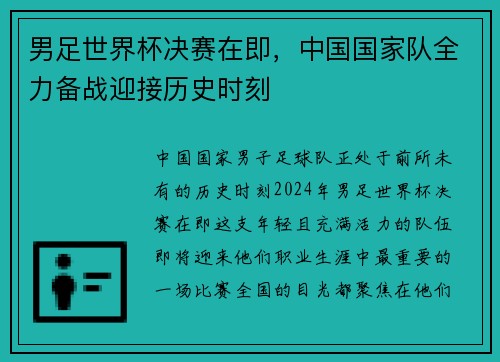 男足世界杯决赛在即，中国国家队全力备战迎接历史时刻