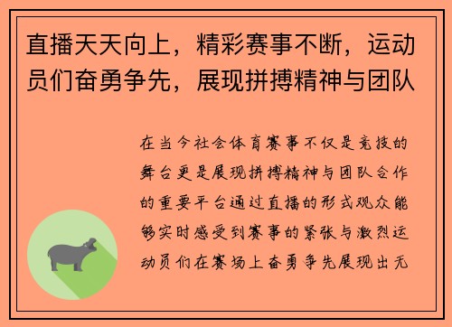 直播天天向上，精彩赛事不断，运动员们奋勇争先，展现拼搏精神与团队合作