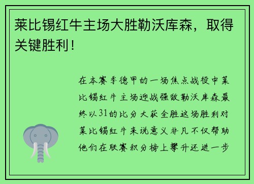 莱比锡红牛主场大胜勒沃库森，取得关键胜利！