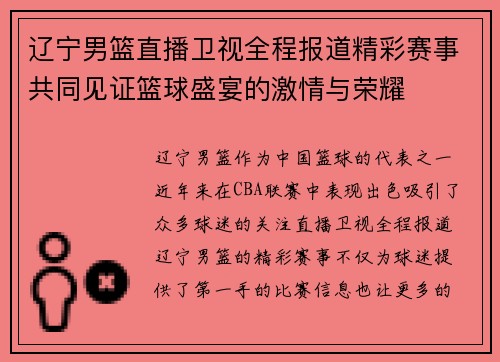辽宁男篮直播卫视全程报道精彩赛事共同见证篮球盛宴的激情与荣耀