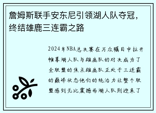 詹姆斯联手安东尼引领湖人队夺冠，终结雄鹿三连霸之路