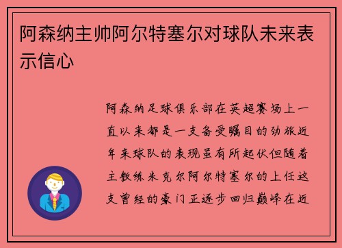 阿森纳主帅阿尔特塞尔对球队未来表示信心