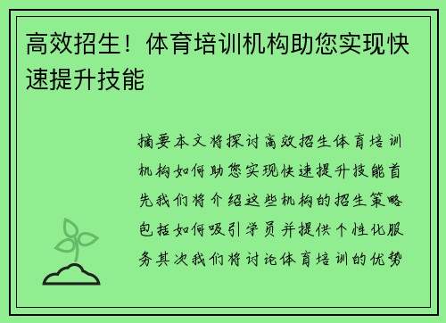 高效招生！体育培训机构助您实现快速提升技能