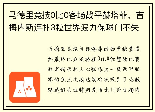 马德里竞技0比0客场战平赫塔菲，吉梅内斯连扑3粒世界波力保球门不失