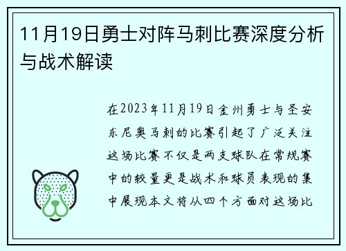11月19日勇士对阵马刺比赛深度分析与战术解读