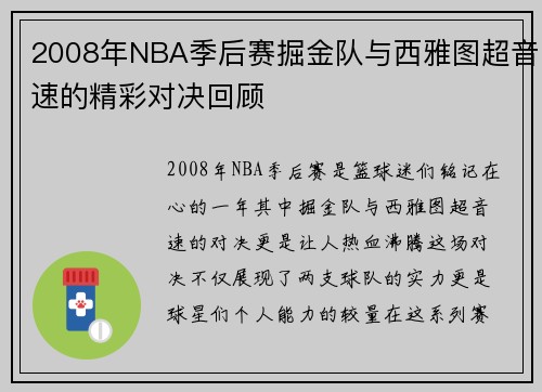 2008年NBA季后赛掘金队与西雅图超音速的精彩对决回顾